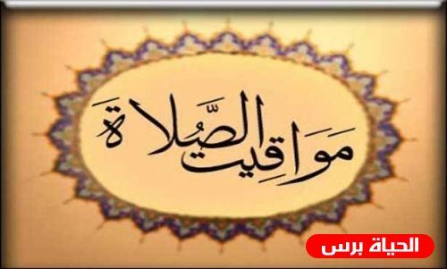 مواقيت الصلاة في فلسطين اليوم 10/10/2020